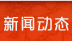 新聞動態